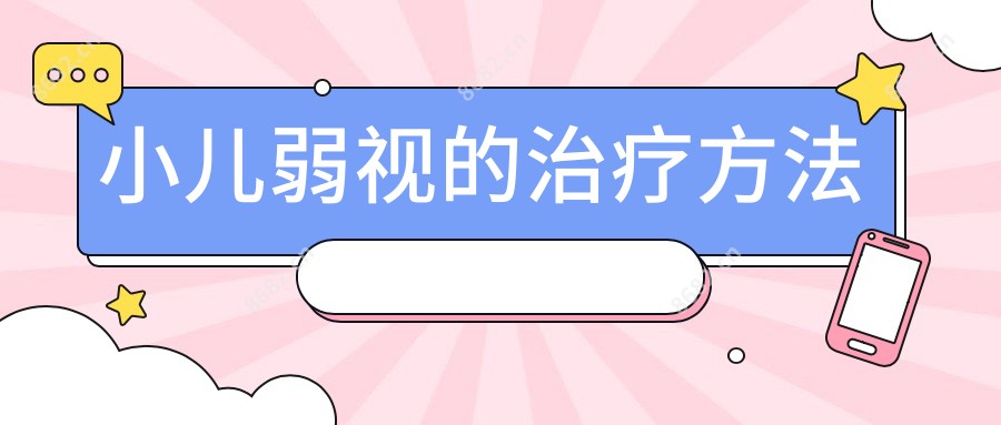 小儿弱视的治疗方法