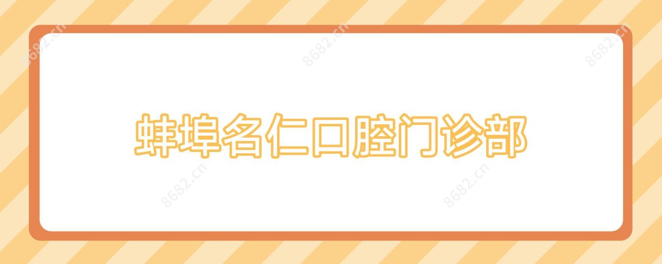 蚌埠名仁口腔门诊部
