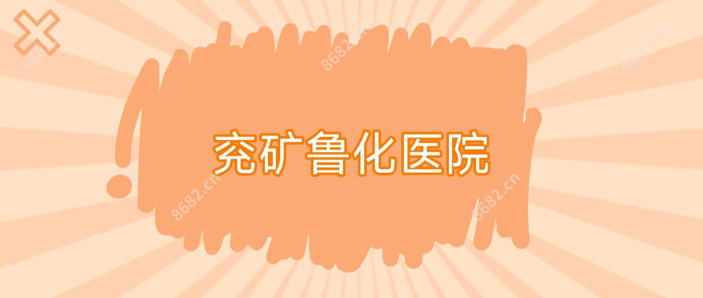 兖矿鲁化医院