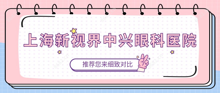 上海新视界中兴眼科医院