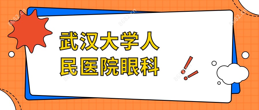 武汉大学人民医院眼科