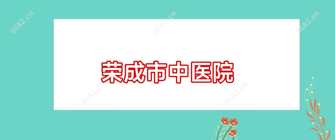 荣成市中医院