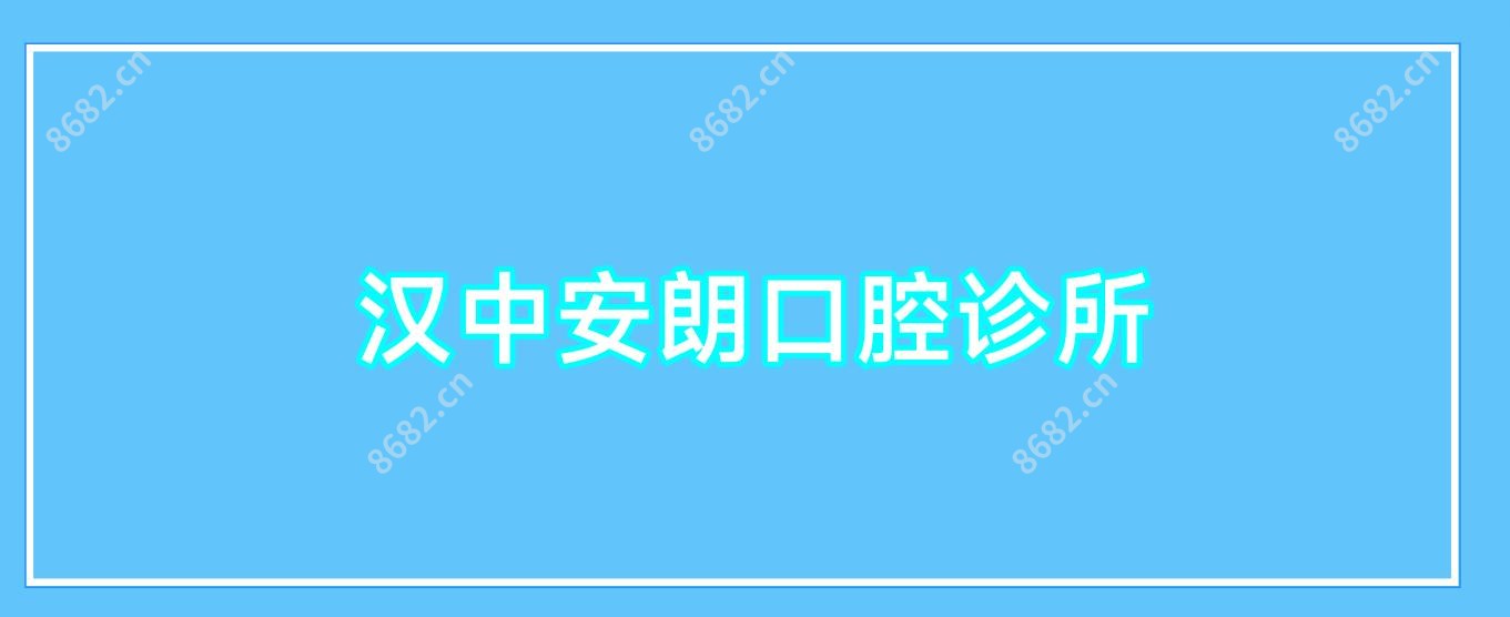 汉中安朗口腔诊所