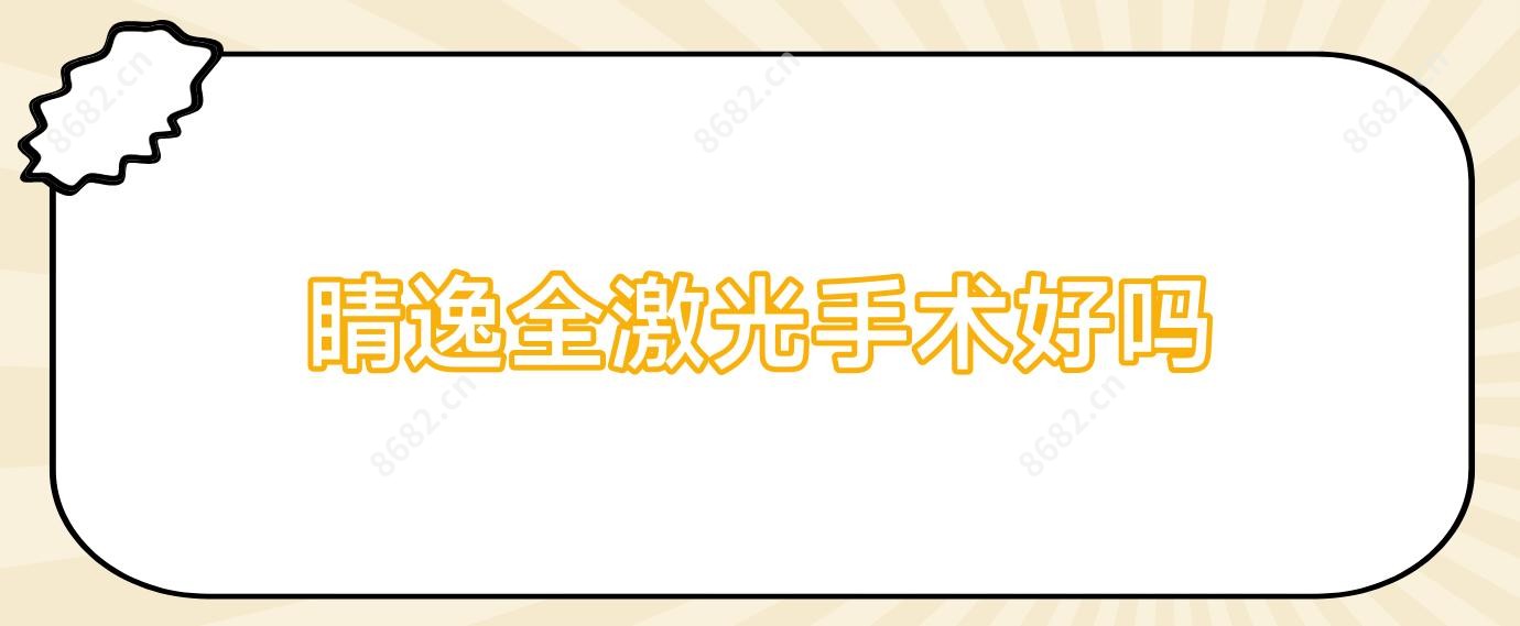 睛逸全激光手术好吗