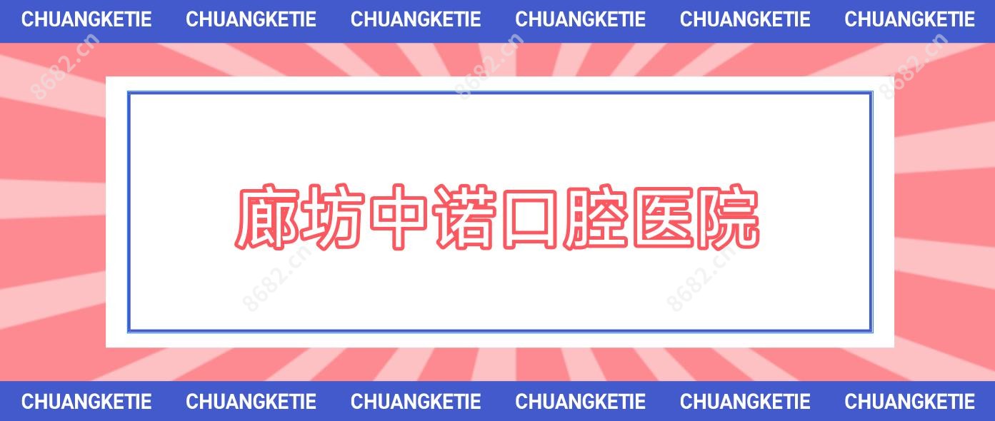 廊坊中诺口腔医院