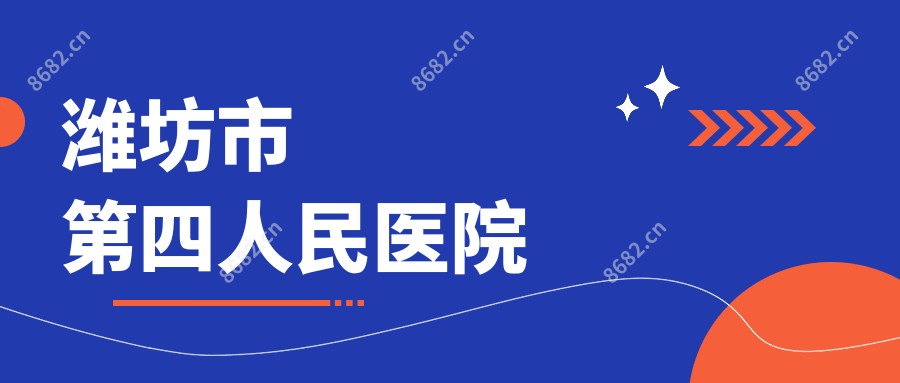 潍坊市第四人民医院