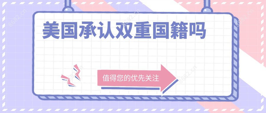 美国承认双重国籍吗