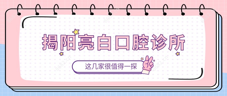 揭阳亮白口腔诊所
