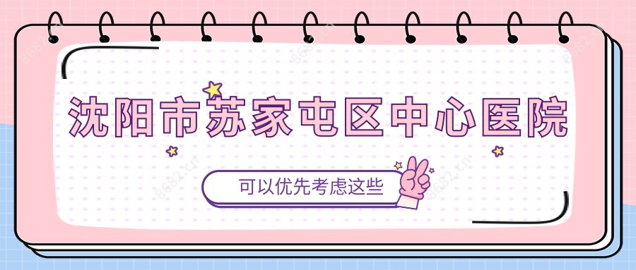 沈阳市苏家屯区中心医院