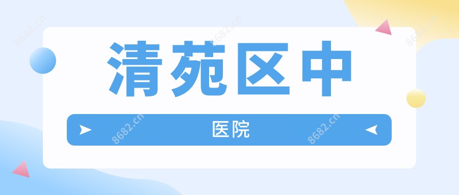清苑区中医院