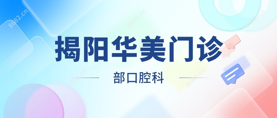 揭阳华美门诊部口腔科