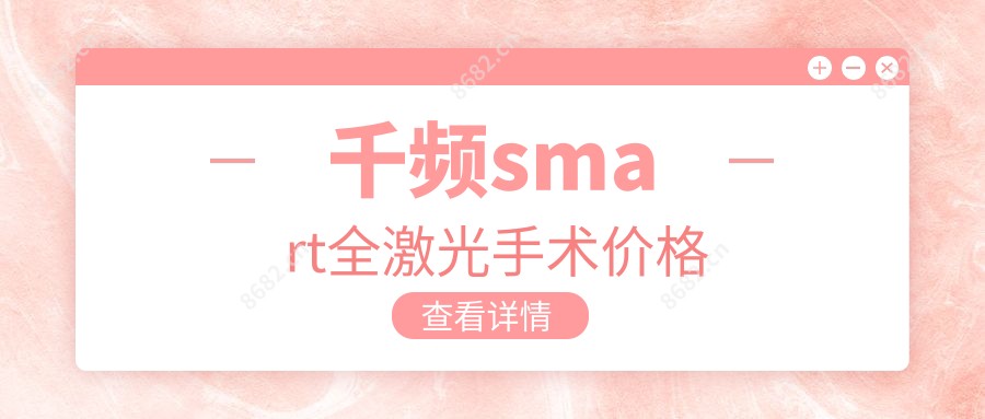 千频smart全激光手术价格