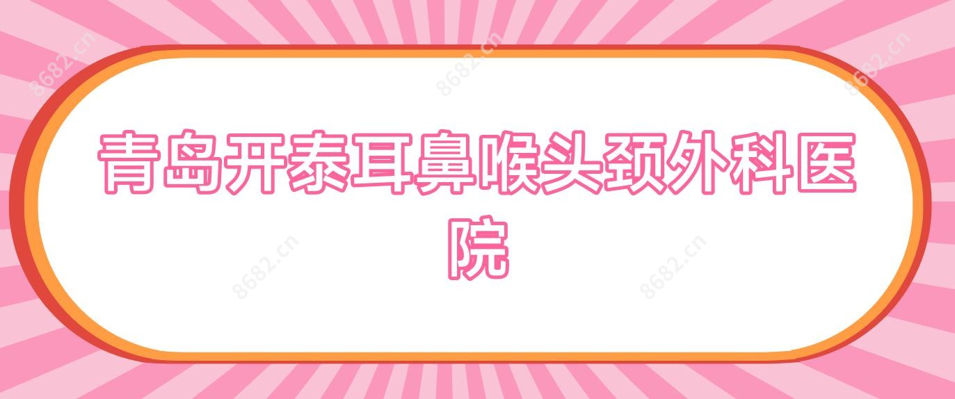 青岛开泰耳鼻喉头颈外科医院
