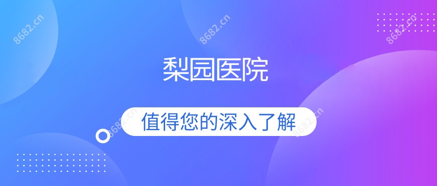 梨园医院