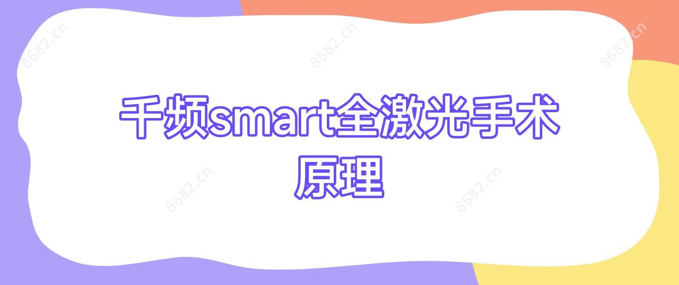 千频smart全激光手术原理