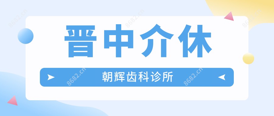晋中介休朝辉齿科诊所