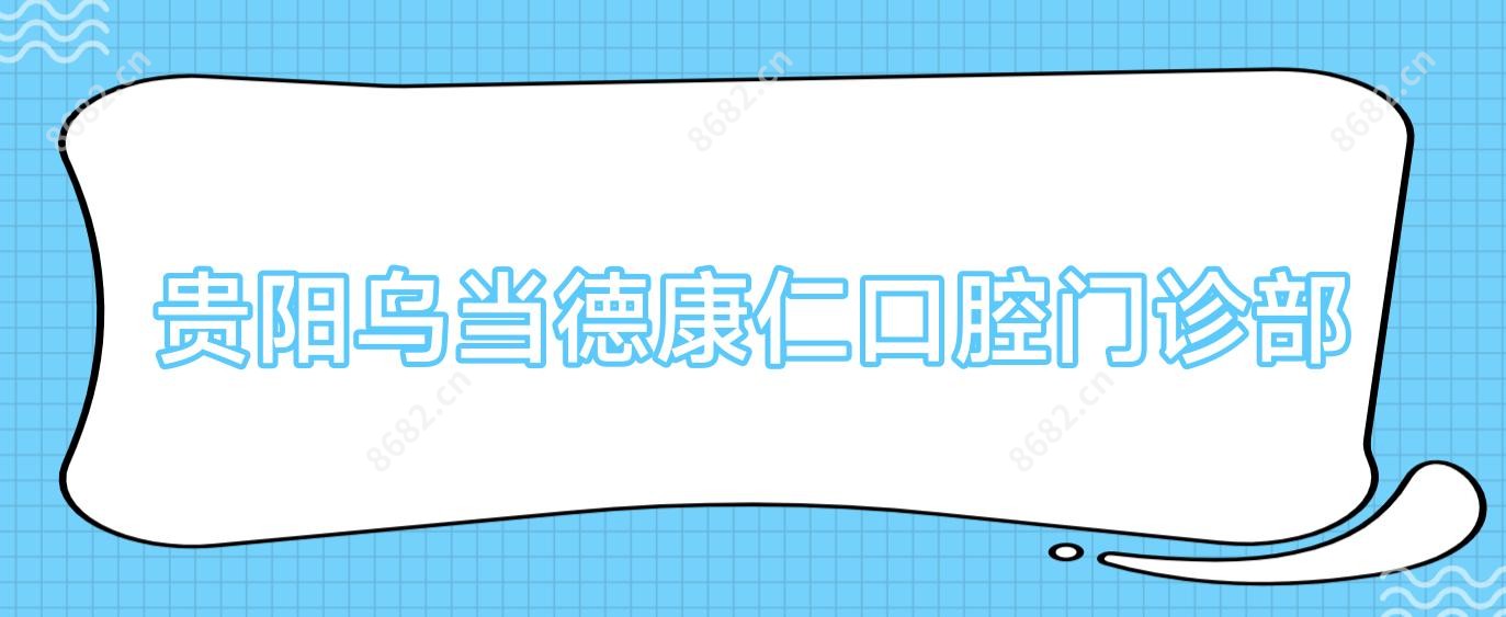 贵阳乌当德康仁口腔门诊部