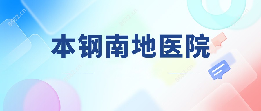 本钢南地医院