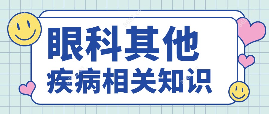 眼科其他疾病相关知识
