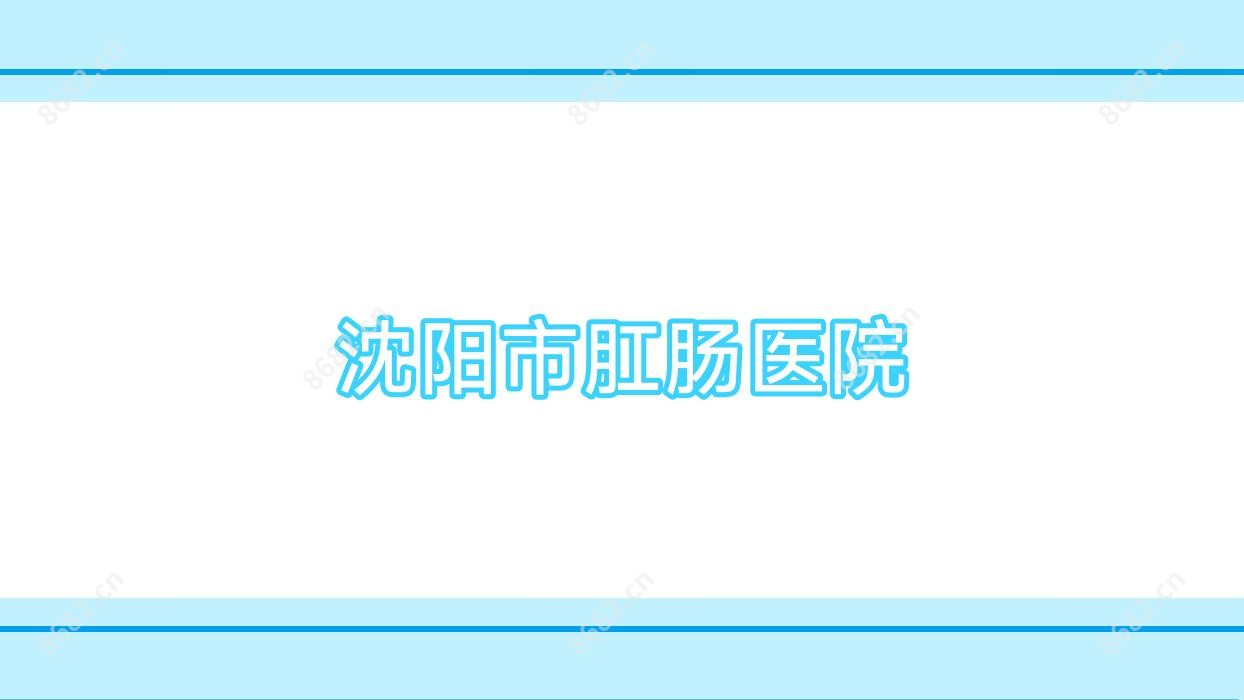 沈阳市肛肠医院
