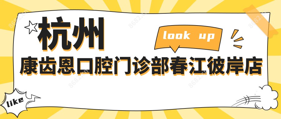 杭州康齿恩口腔门诊部春江彼岸店