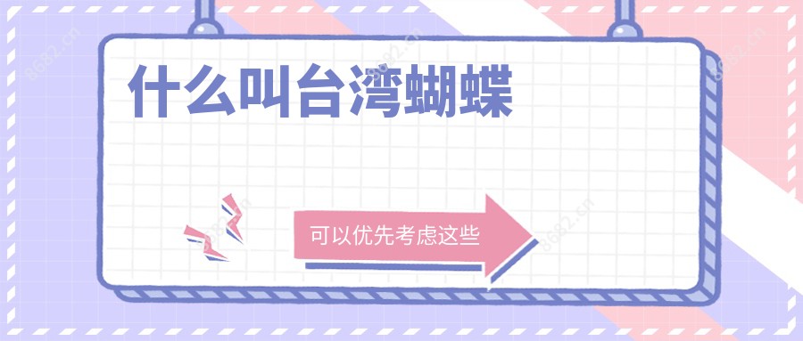 什么叫蝴蝶