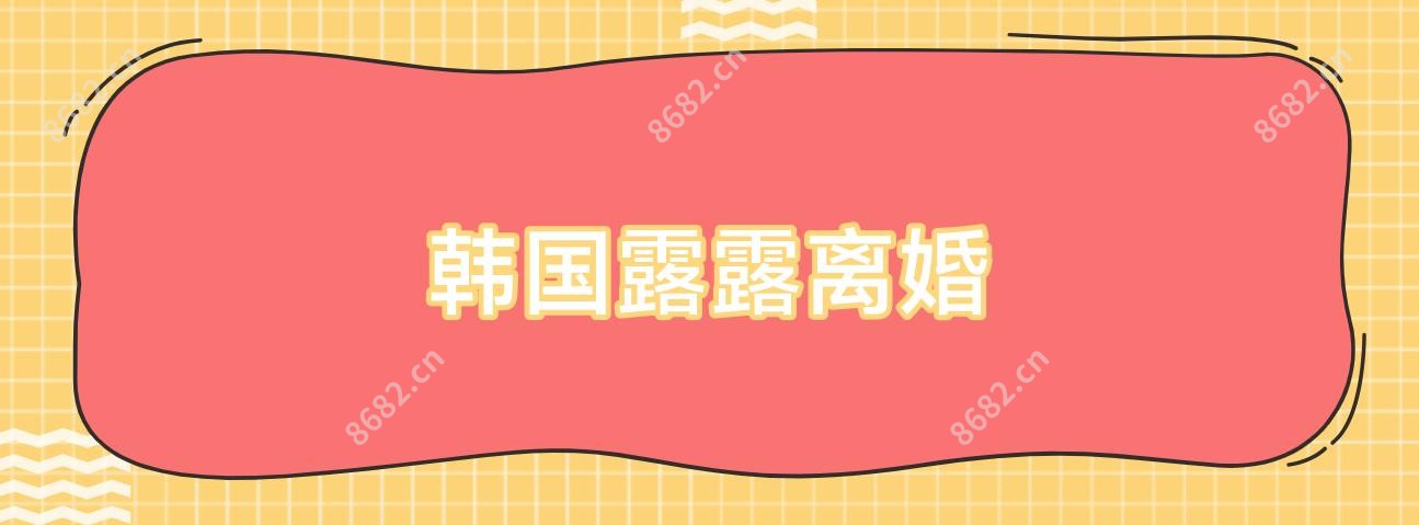 韩国露露离婚