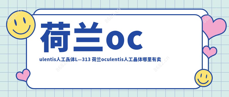 荷兰oculentis人工晶体L—313 荷兰oculentis人工晶体哪里有卖
