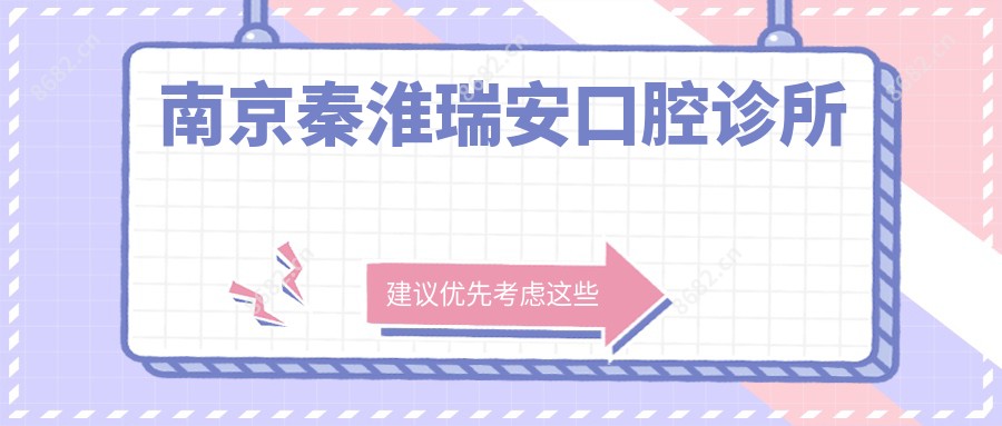 南京秦淮瑞安口腔诊所