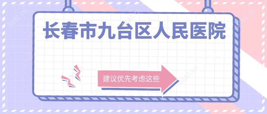长春市九台区人民医院
