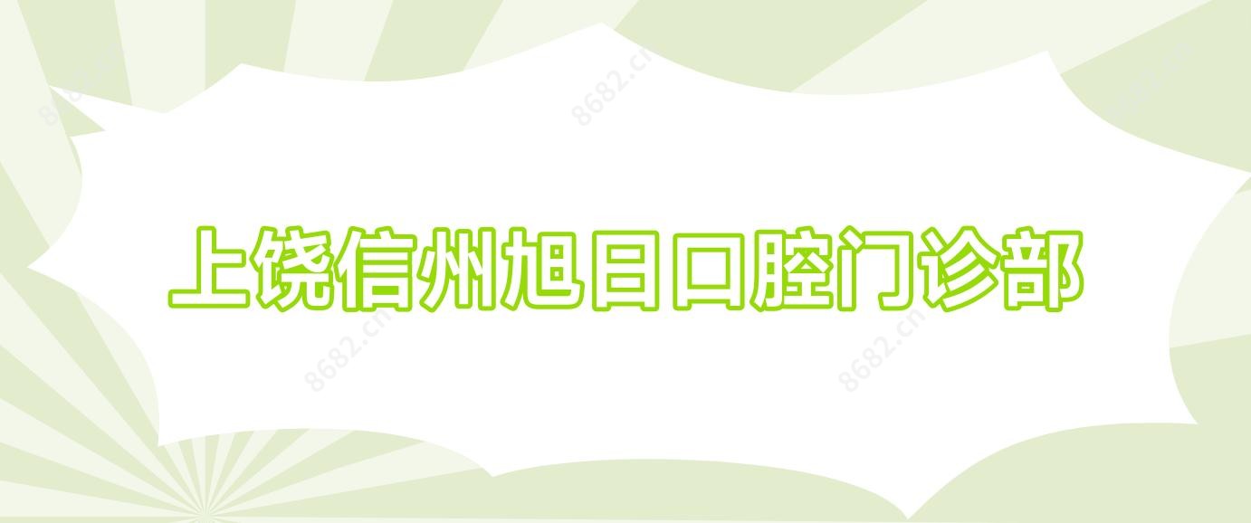 上饶信州旭日口腔门诊部