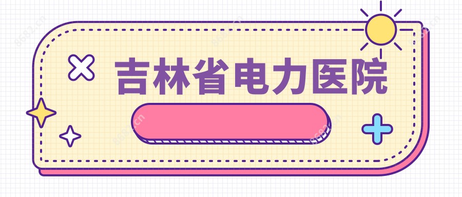 吉林省电力医院