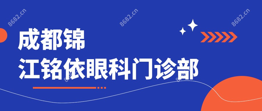 成都锦江铭依眼科门诊部
