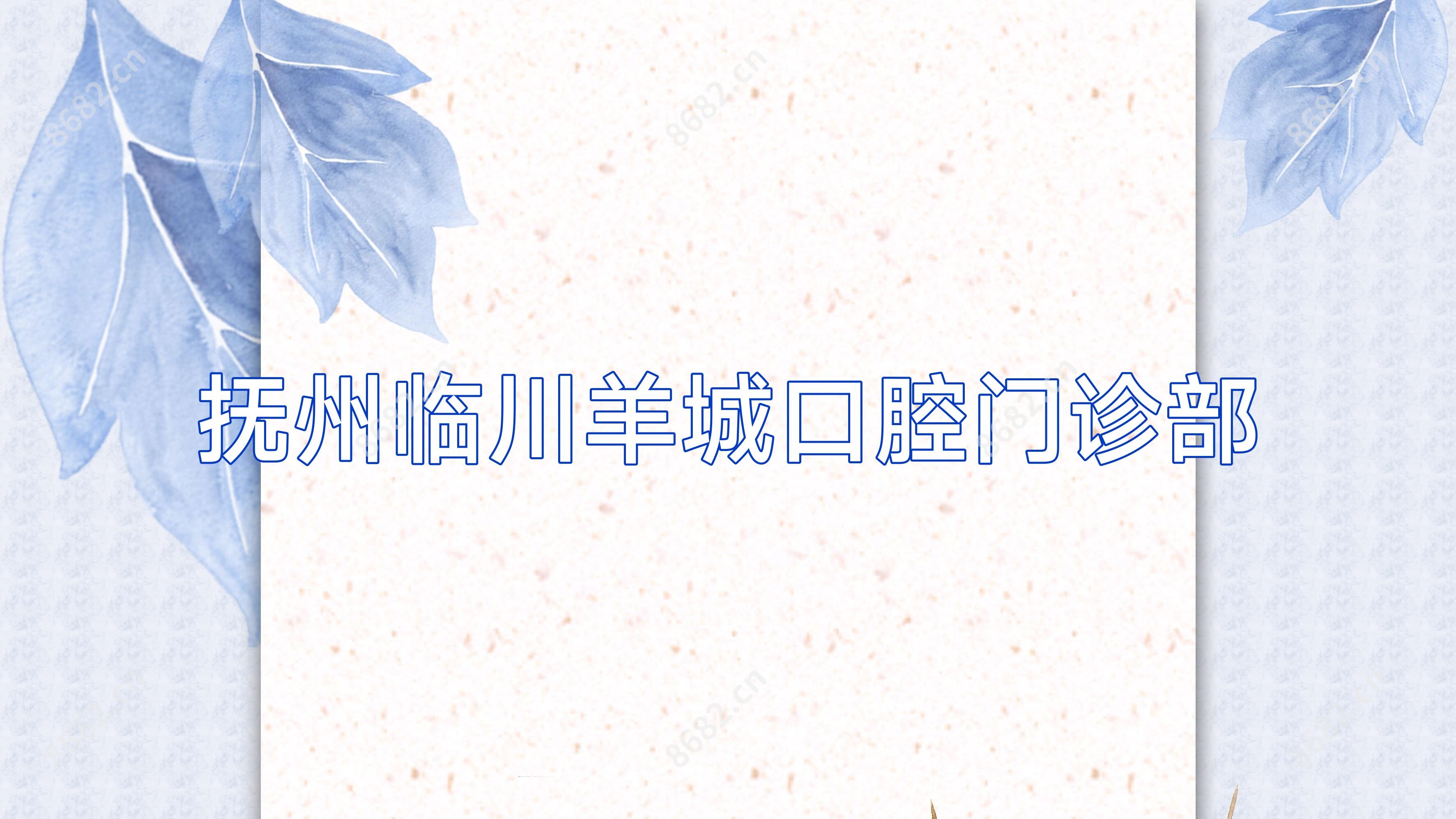 抚州临川羊城口腔门诊部