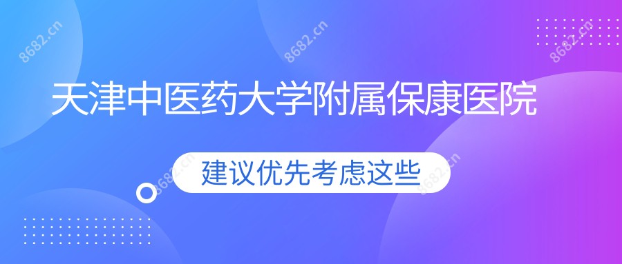 天津中医药大学附属保康医院