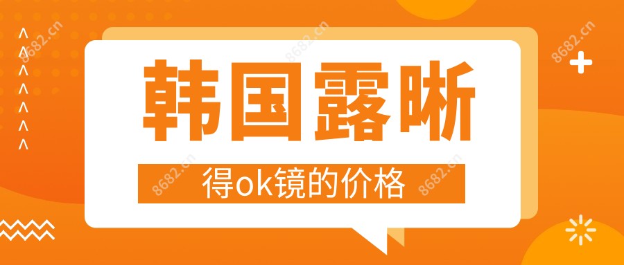 韩国露晰得ok镜的价格