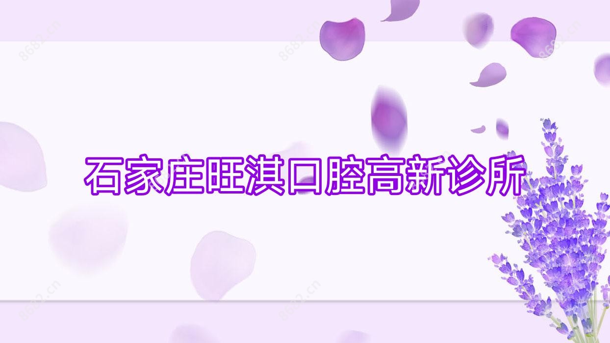石家庄旺淇口腔高新诊所