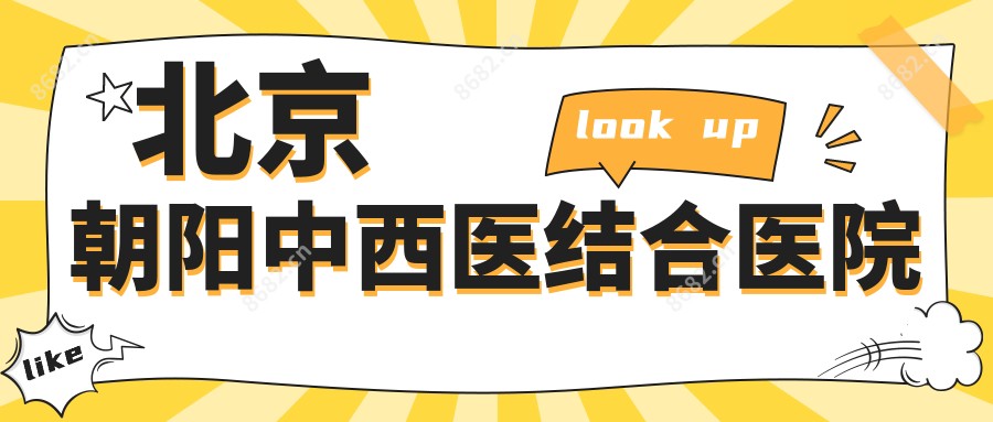 北京朝阳中西医结合医院