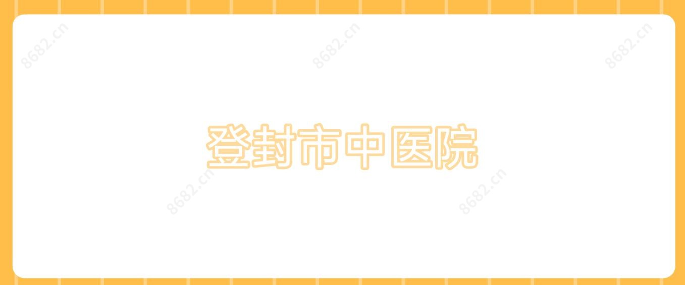 登封市中医院