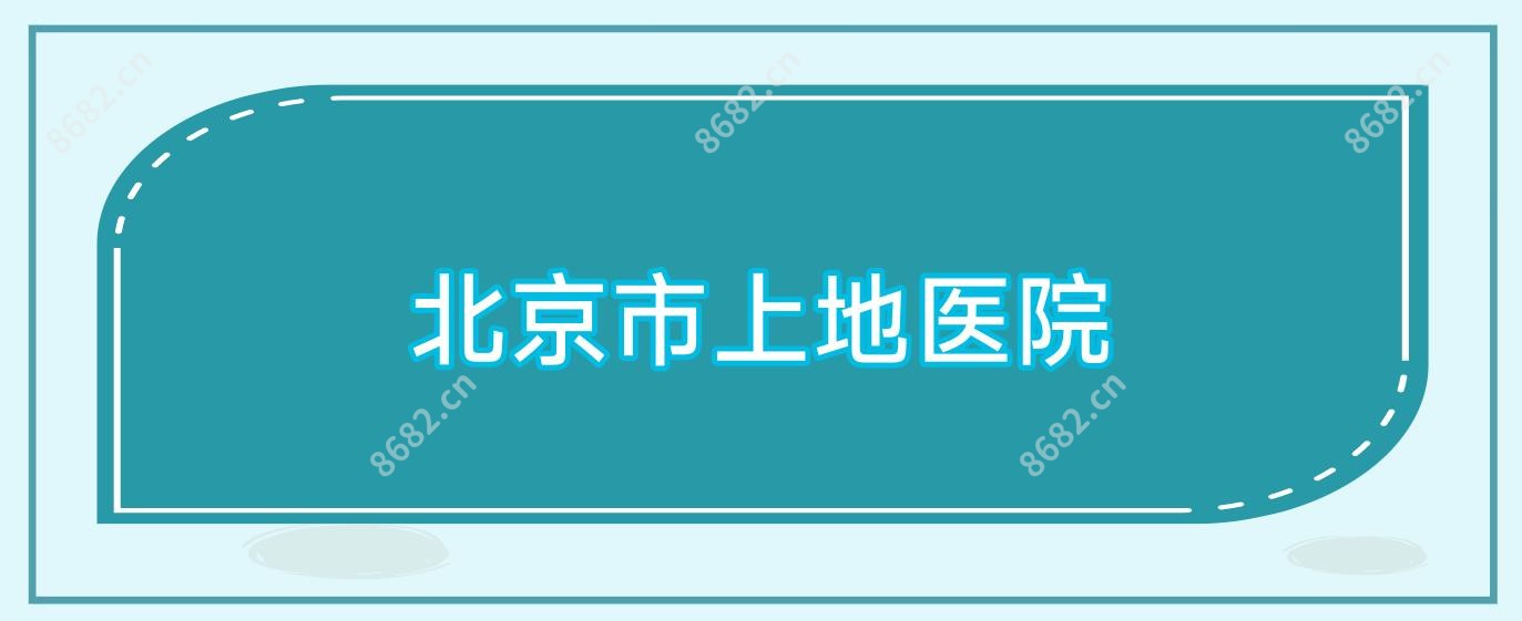 北京市上地医院