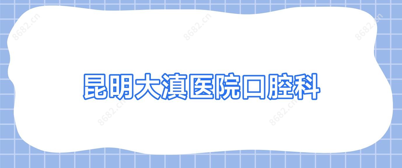 昆明大滇医院口腔科