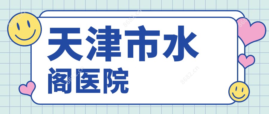 天津市水阁医院