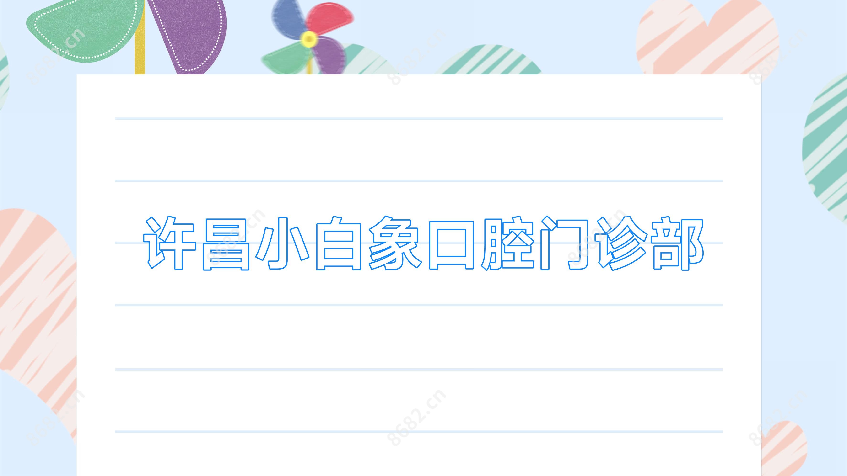 许昌小白象口腔门诊部
