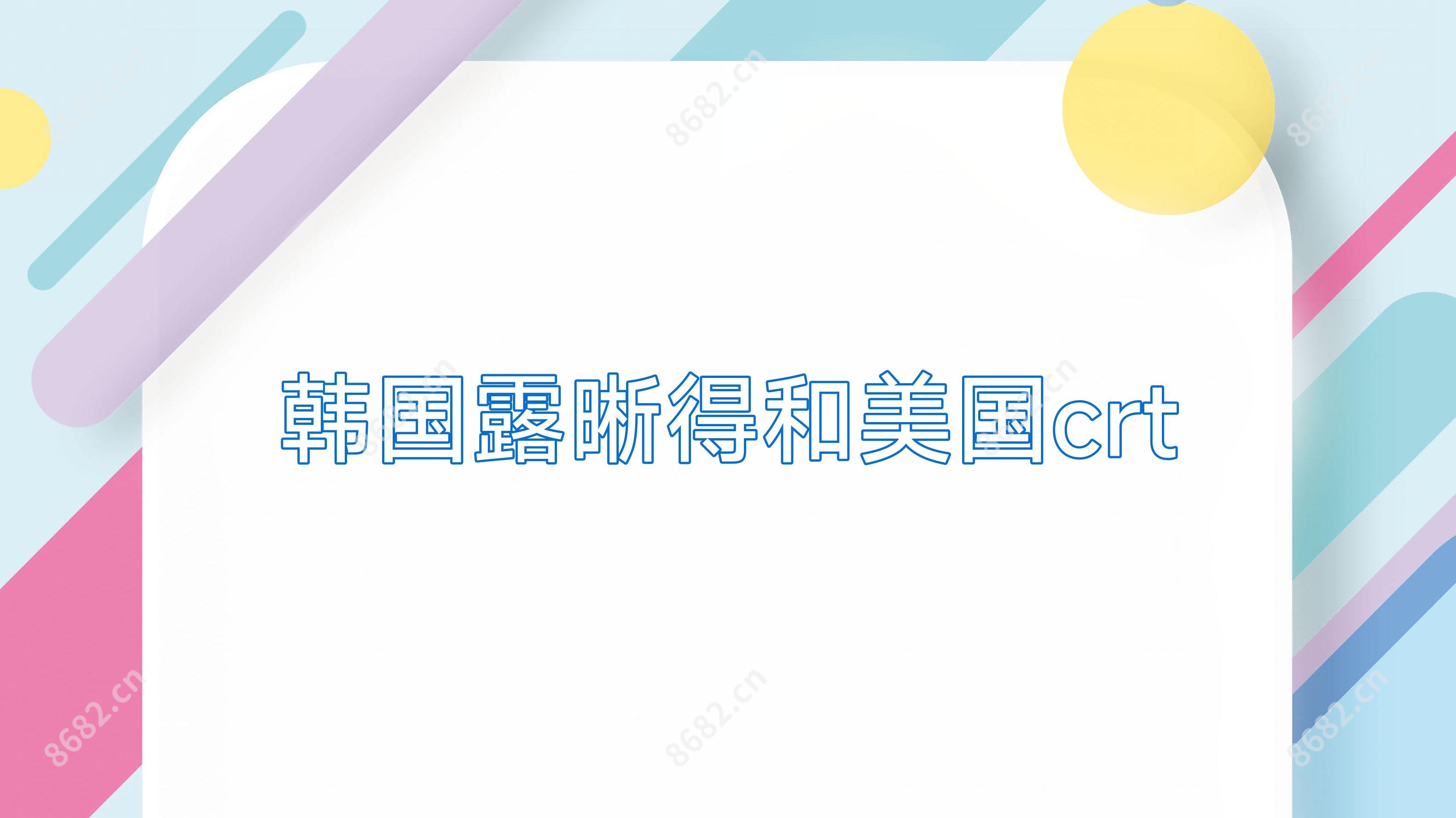 韩国露晰得和美国crt