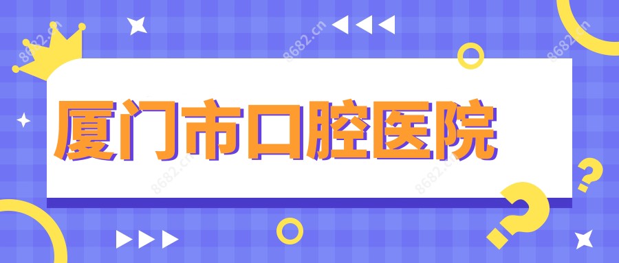 厦门市口腔医院