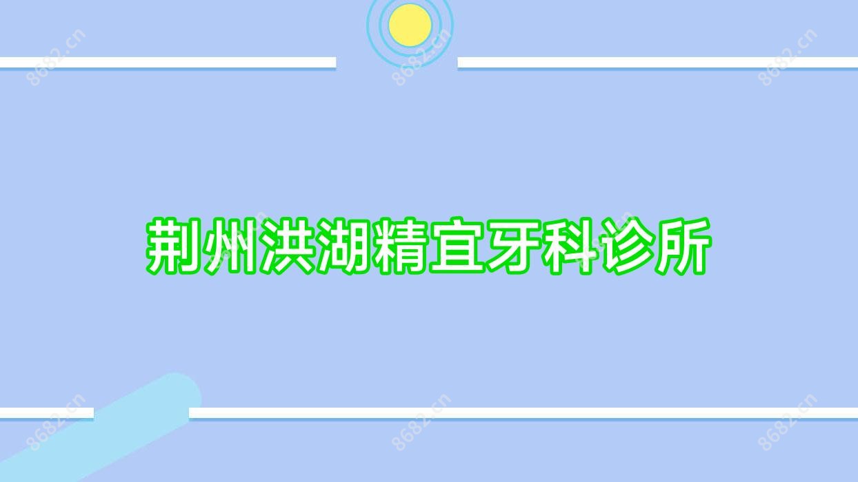 荆州洪湖精宜牙科诊所