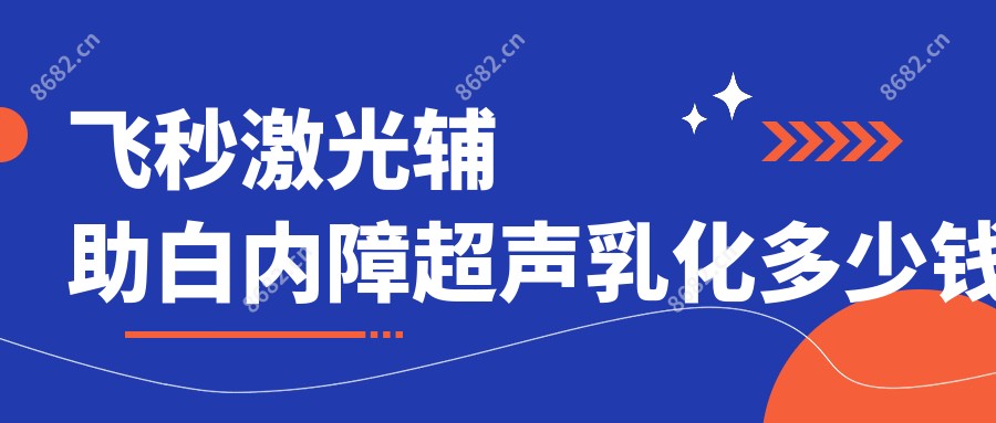 飞秒激光辅助白内障超声乳化多少钱