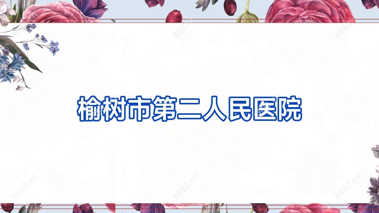 榆树市第二人民医院