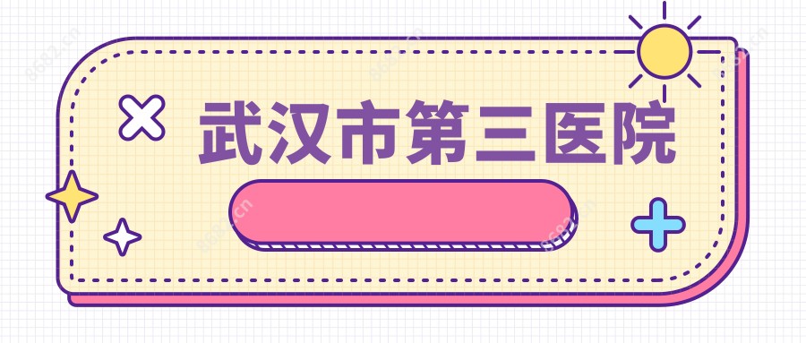 武汉市第三医院