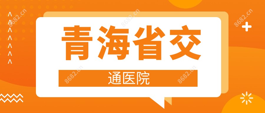 青海省交通医院
